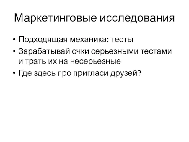 Маркетинговые исследования Подходящая механика: тесты Зарабатывай очки серьезными тестами и трать их