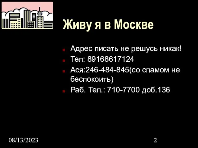 08/13/2023 Живу я в Москве Адрес писать не решусь никак! Тел: 89168617124