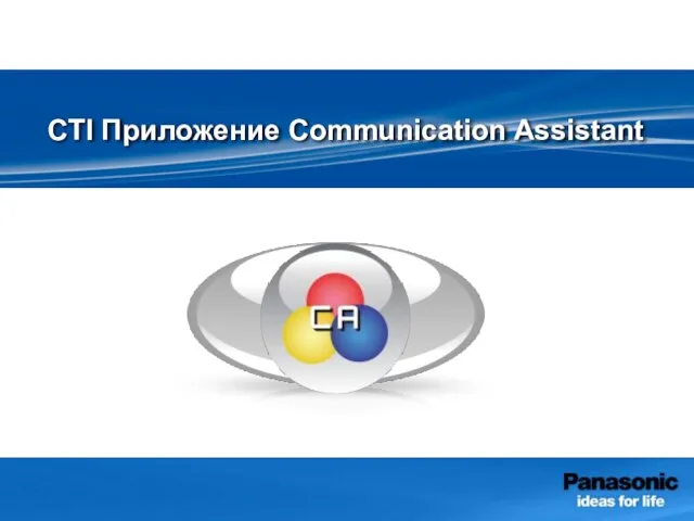 Абонент Группа CTI Приложение Communication Assistant