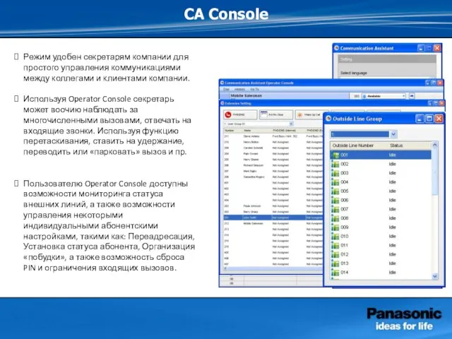 CA Console Режим удобен секретарям компании для простого управления коммуникациями между коллегами