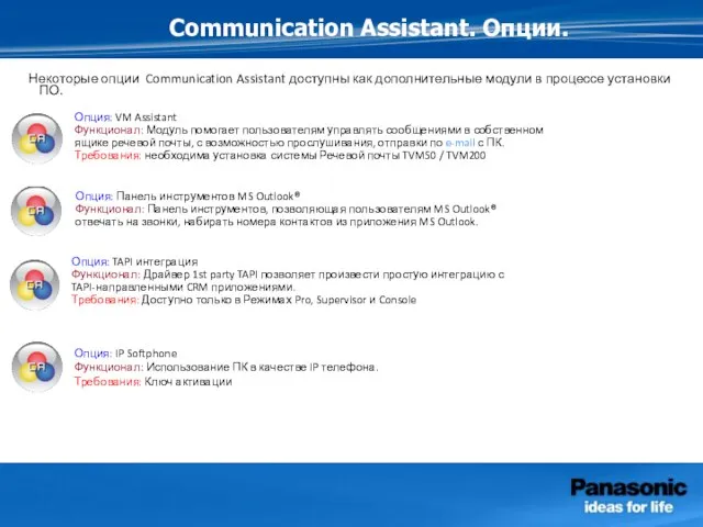 Некоторые опции Communication Assistant доступны как дополнительные модули в процессе установки ПО.