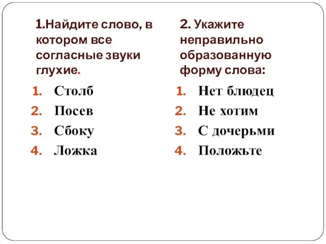 1.Найдите слово, в котором все согласные звуки глухие. 2. Укажите неправильно образованную