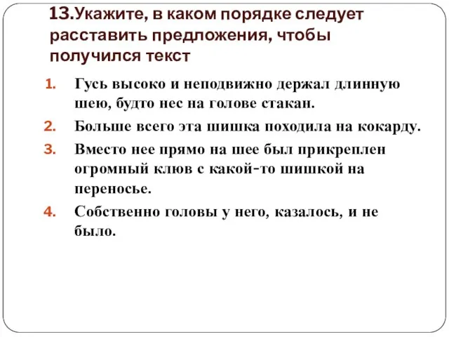 13.Укажите, в каком порядке следует расставить предложения, чтобы получился текст Гусь высоко