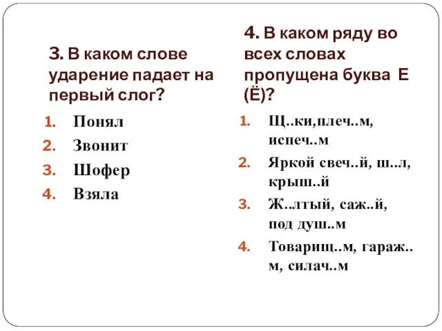 3. В каком слове ударение падает на первый слог? 4. В каком