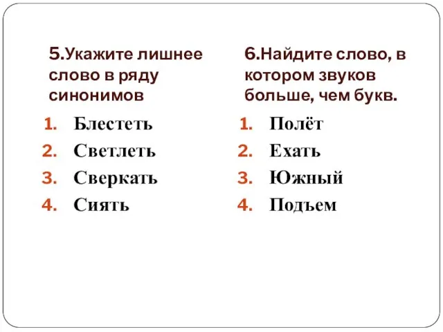 5.Укажите лишнее слово в ряду синонимов 6.Найдите слово, в котором звуков больше,