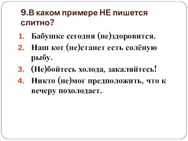 9.В каком примере НЕ пишется слитно? Бабушке сегодня (не)здоровится. Наш кот (не)станет