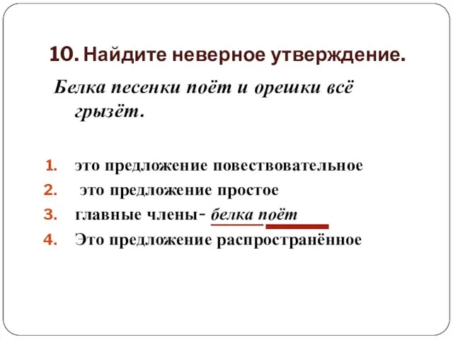 10. Найдите неверное утверждение. Белка песенки поёт и орешки всё грызёт. это