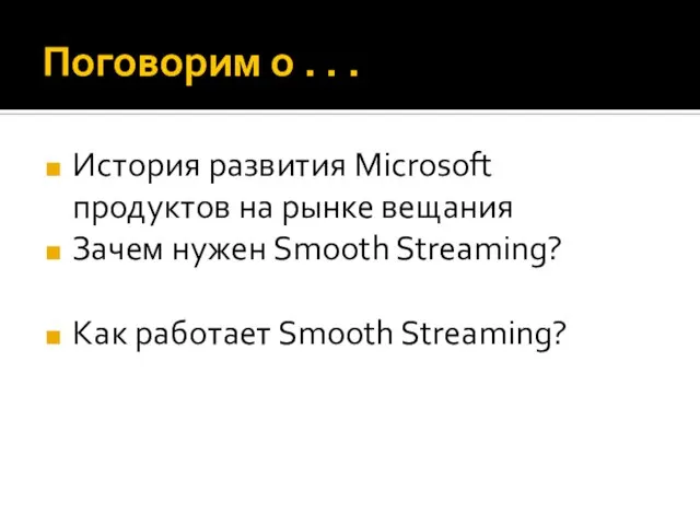 Поговорим о . . . История развития Microsoft продуктов на рынке вещания