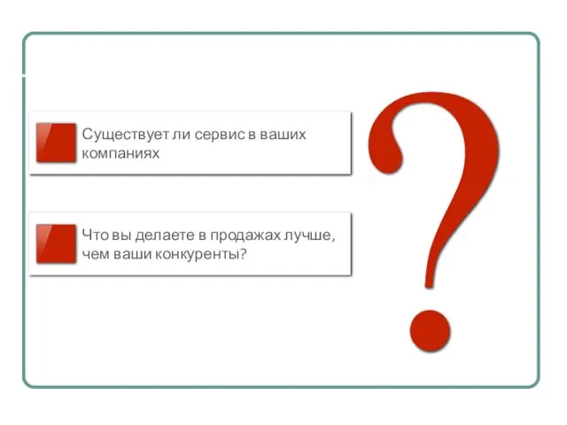 Существует ли сервис в ваших компаниях Что вы делаете в продажах лучше, чем ваши конкуренты?