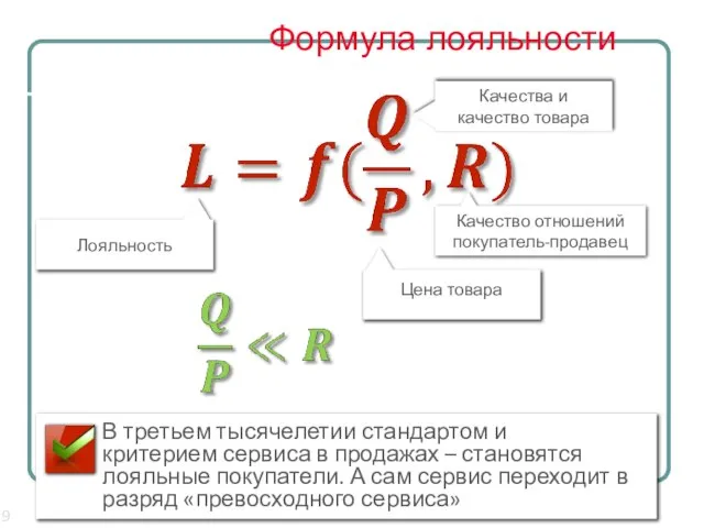 Формула лояльности Лояльность Качества и качество товара Цена товара Качество отношений покупатель-продавец