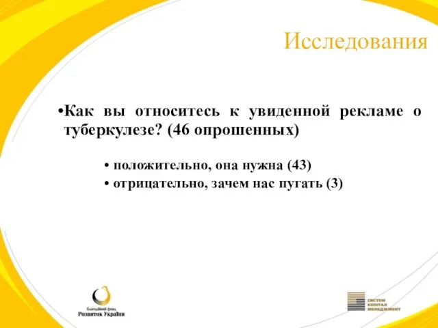 Исследования Как вы относитесь к увиденной рекламе о туберкулезе? (46 опрошенных) положительно,