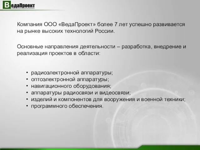 Компания ООО «ВедаПроект» более 7 лет успешно развивается на рынке высоких технологий