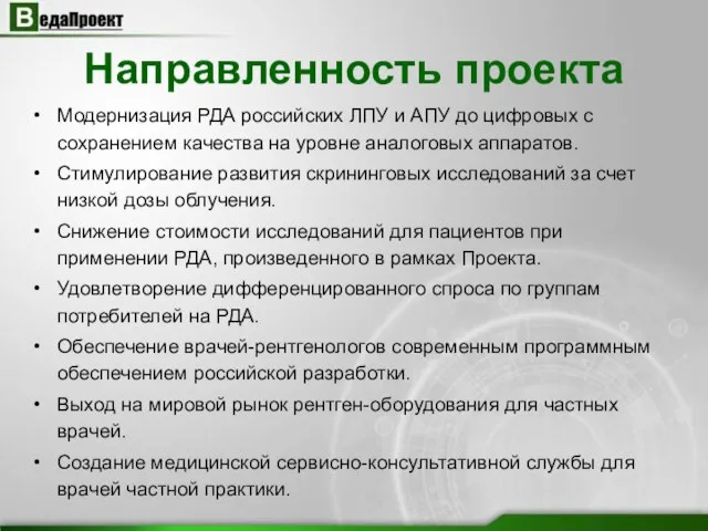 Направленность проекта Модернизация РДА российских ЛПУ и АПУ до цифровых с сохранением