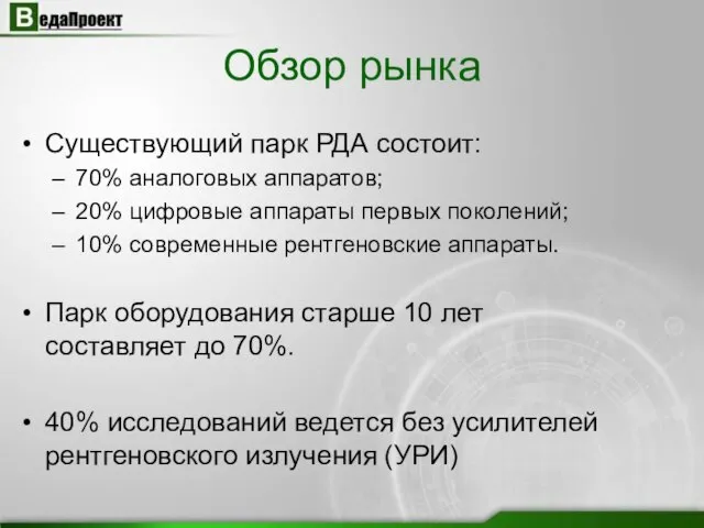 Существующий парк РДА состоит: 70% аналоговых аппаратов; 20% цифровые аппараты первых поколений;