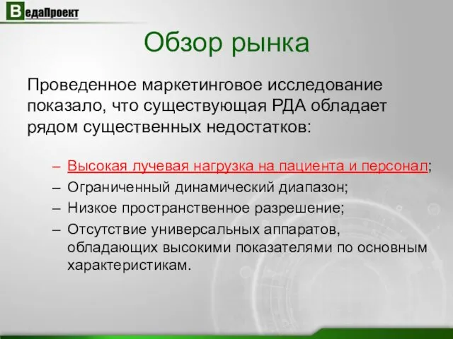 Высокая лучевая нагрузка на пациента и персонал; Ограниченный динамический диапазон; Низкое пространственное