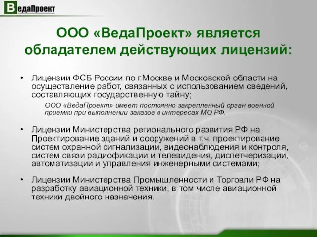 ООО «ВедаПроект» является обладателем действующих лицензий: Лицензии ФСБ России по г.Москве и