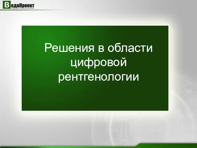 Решения в области цифровой рентгенологии