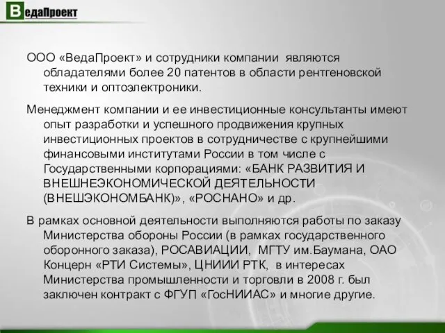 ООО «ВедаПроект» и сотрудники компании являются обладателями более 20 патентов в области