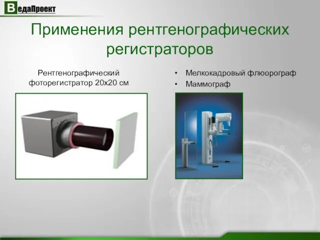 Применения рентгенографических регистраторов Рентгенографический фоторегистратор 20х20 см Мелкокадровый флюорограф Маммограф
