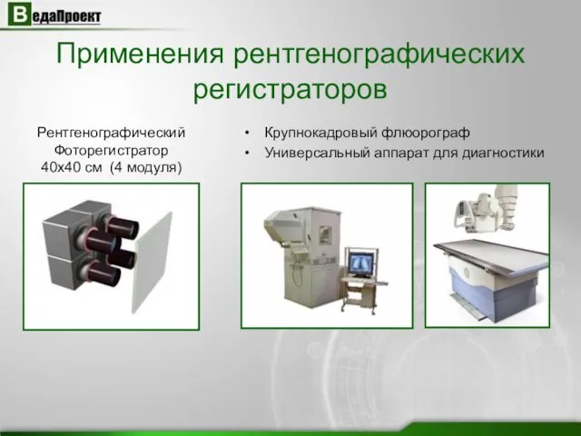 Применения рентгенографических регистраторов Рентгенографический Фоторегистратор 40х40 см (4 модуля) Крупнокадровый флюорограф Универсальный аппарат для диагностики