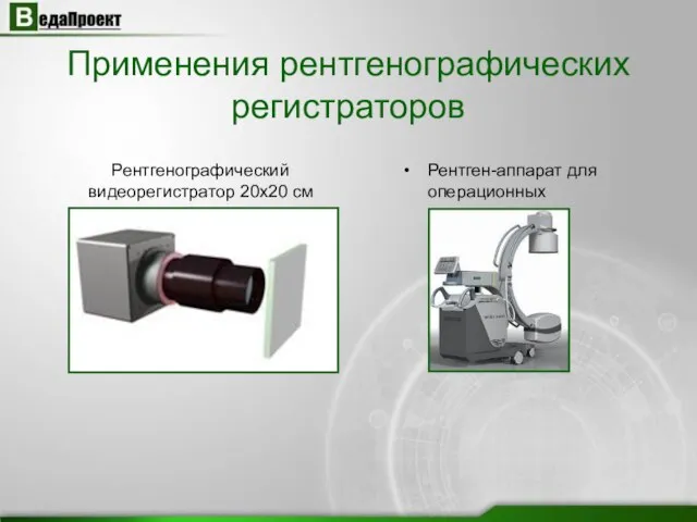 Применения рентгенографических регистраторов Рентгенографический видеорегистратор 20х20 см Рентген-аппарат для операционных