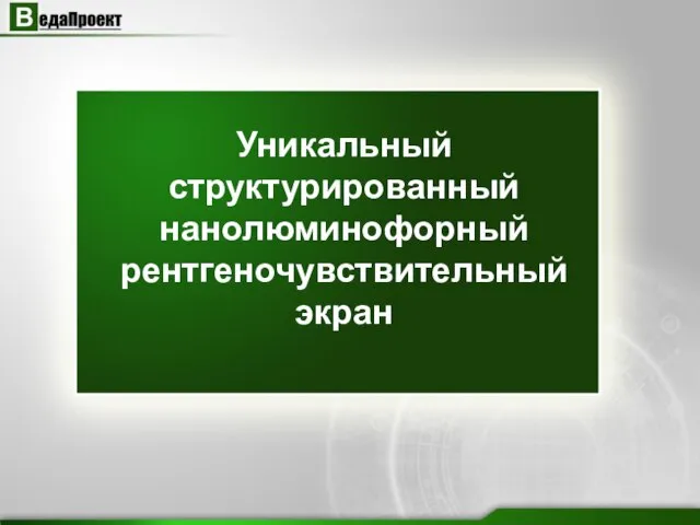 Уникальный структурированный нанолюминофорный рентгеночувствительный экран