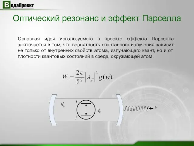 Оптический резонанс и эффект Парселла Основная идея используемого в проекте эффекта Парселла