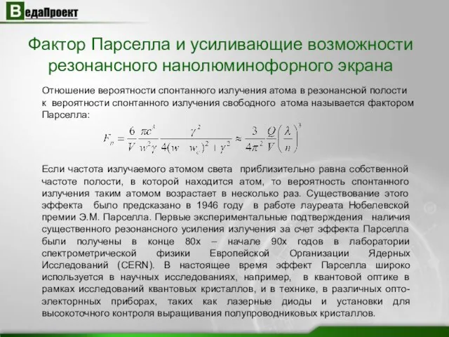 Фактор Парселла и усиливающие возможности резонансного нанолюминофорного экрана Отношение вероятности спонтанного излучения