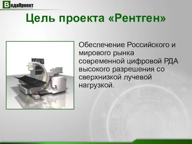 Цель проекта «Рентген» Обеспечение Российского и мирового рынка современной цифровой РДА высокого