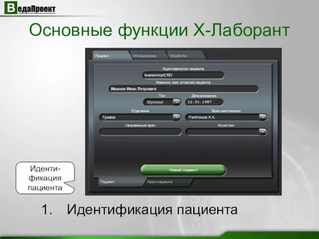 Основные функции X-Лаборант Идентификация пациента Иденти-фикация пациента