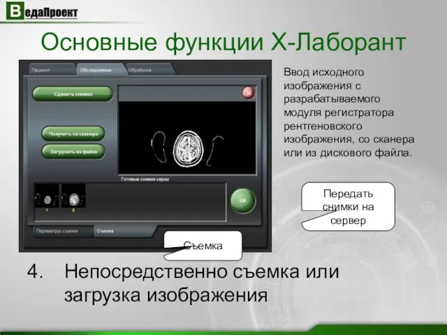 Съемка Непосредственно съемка или загрузка изображения Ввод исходного изображения с разрабатываемого модуля