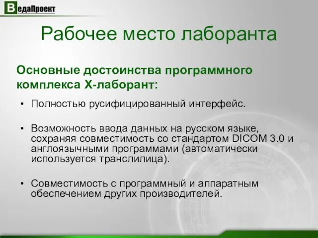 Полностью русифицированный интерфейс. Возможность ввода данных на русском языке, сохраняя совместимость со