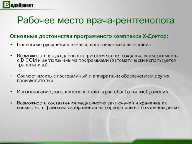 Полностью русифицированный, настраиваемый интерфейс. Возможность ввода данных на русском языке, сохраняя совместимость