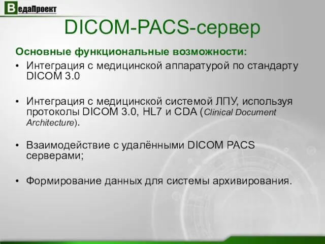 DICOM-PACS-сервер Интеграция с медицинской аппаратурой по стандарту DICOM 3.0 Интеграция с медицинской