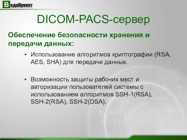 Использование алгоритмов криптографии (RSA, AES, SHA) для передачи данных. Возможность защиты рабочих