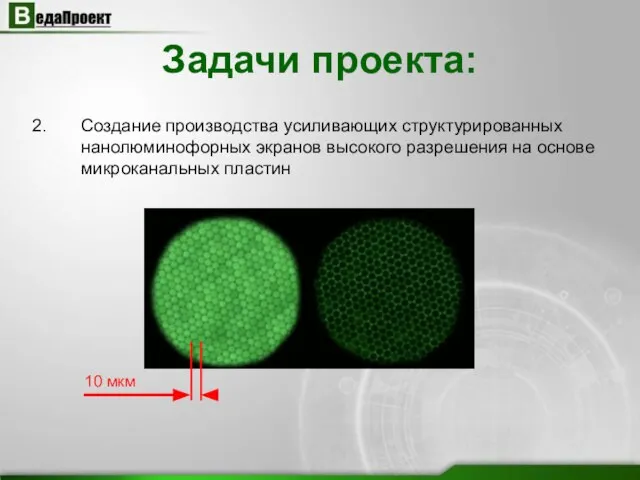 Создание производства усиливающих структурированных нанолюминофорных экранов высокого разрешения на основе микроканальных пластин Задачи проекта: