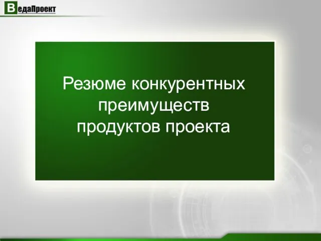 Резюме конкурентных преимуществ продуктов проекта