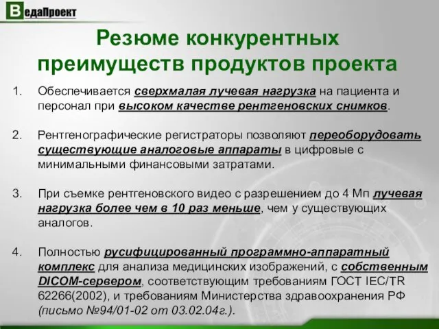 Резюме конкурентных преимуществ продуктов проекта Обеспечивается сверхмалая лучевая нагрузка на пациента и