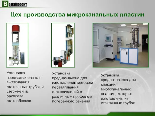 Цех производства микроканальных пластин Установка предназначена для изготовления методом перетягивания стеклоизделий с