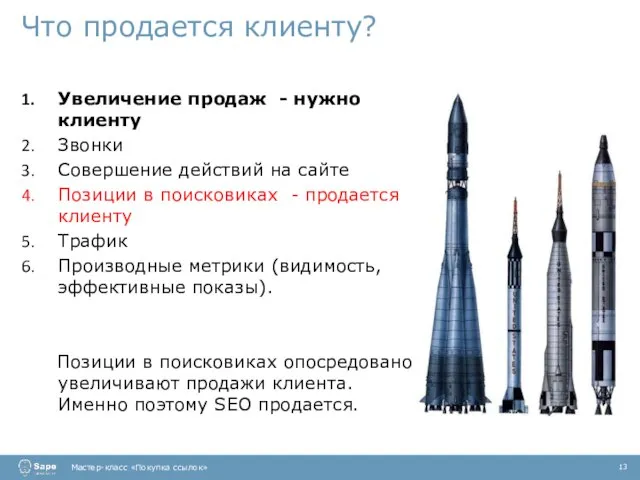 Что продается клиенту? Увеличение продаж - нужно клиенту Звонки Совершение действий на