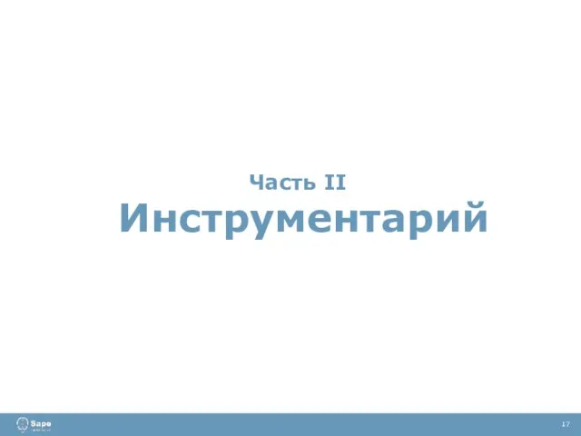 Часть II Инструментарий 17