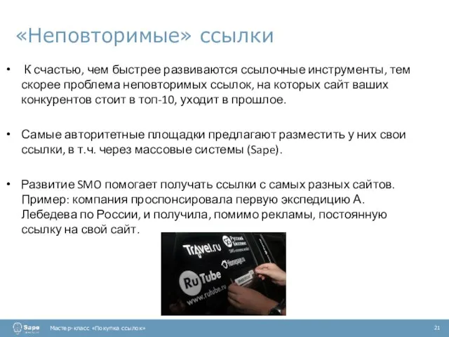 «Неповторимые» ссылки Мастер-класс «Покупка ссылок» 21 К счастью, чем быстрее развиваются ссылочные