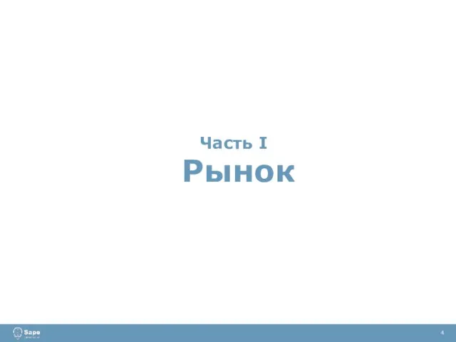 Часть I Рынок 4