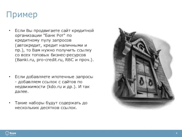 Пример 8 Если Вы продвигаете сайт кредитной организации "Банк Рот" по кредитному