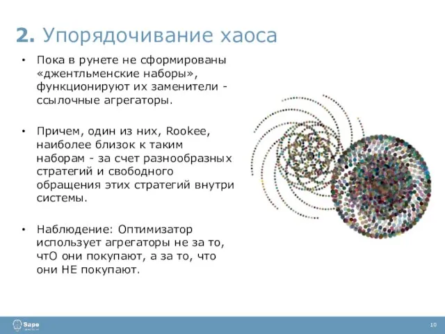 2. Упорядочивание хаоса 10 Пока в рунете не сформированы «джентльменские наборы», функционируют