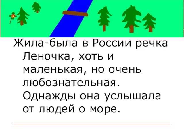 Жила-была в России речка Леночка, хоть и маленькая, но очень любознательная. Однажды