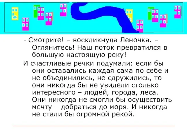 - Смотрите! – воскликнула Леночка. – Оглянитесь! Наш поток превратился в большую