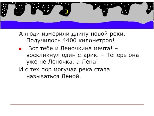 А люди измерили длину новой реки. Получилось 4400 километров! Вот тебе и