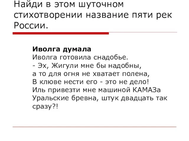 Найди в этом шуточном стихотворении название пяти рек России. Иволга думала Иволга