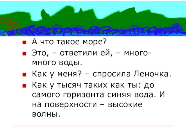 А что такое море? Это, – ответили ей, – много-много воды. Как